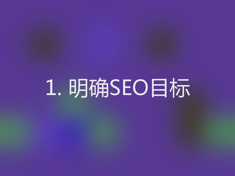1. 明确SEO目标