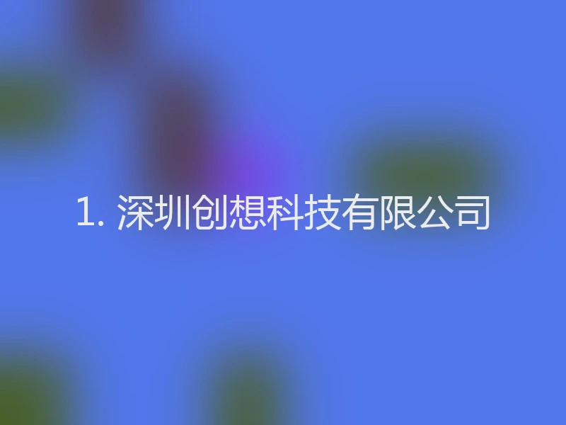 1. 深圳创想科技有限公司