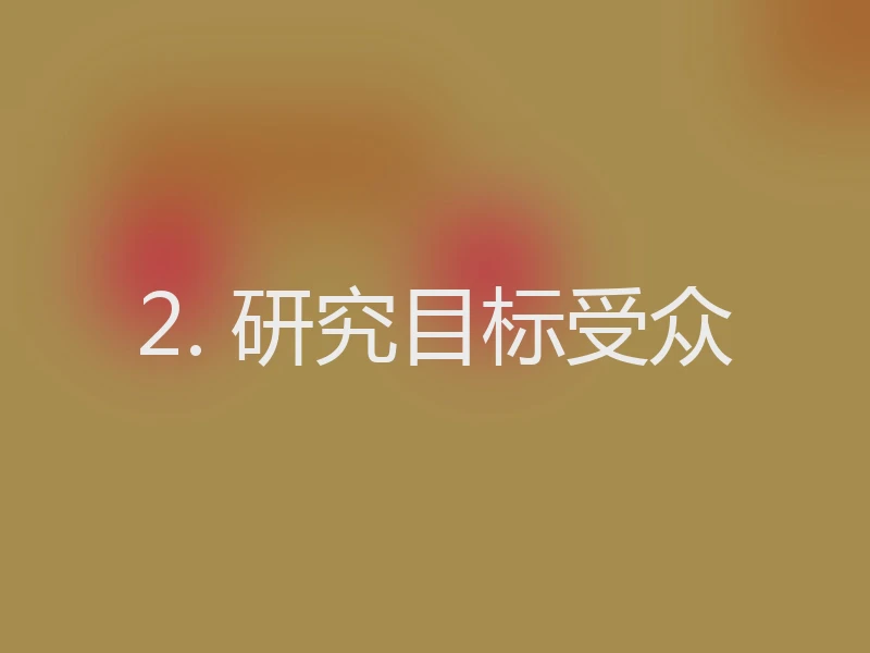 2. 研究目标受众