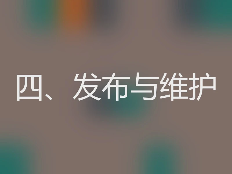 四、发布与维护
