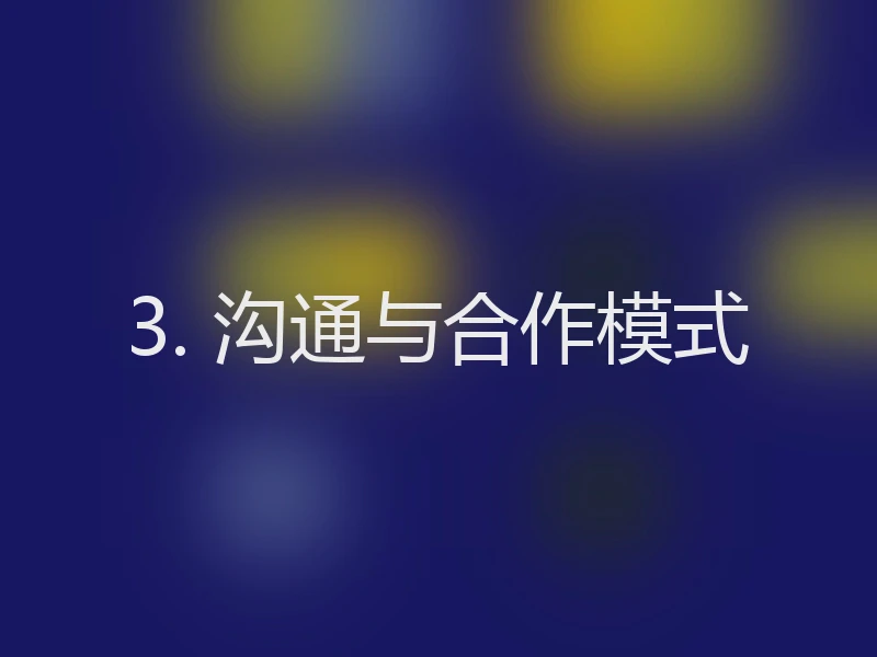 3. 沟通与合作模式