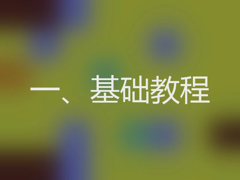 一、基础教程