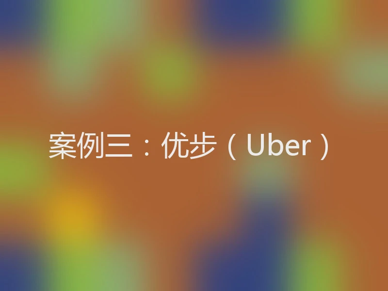 案例三：优步（Uber）