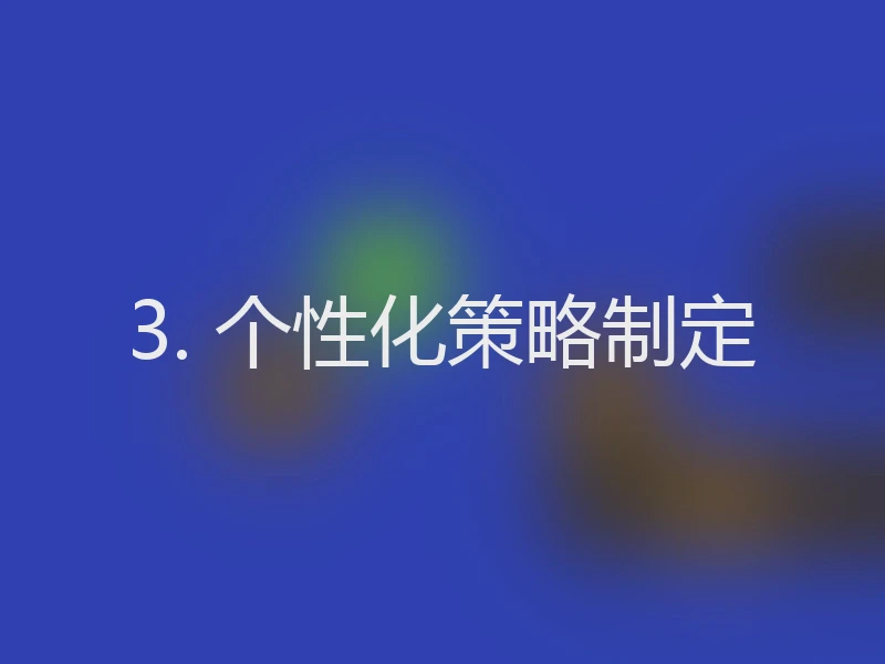 3. 个性化策略制定