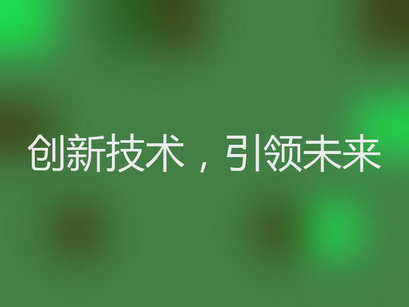 创新技术,引领未来