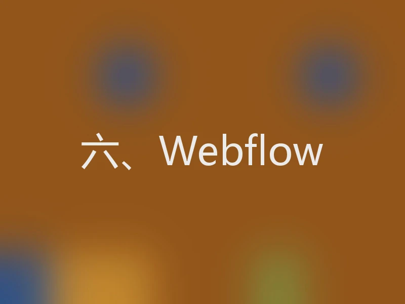六、Webflow