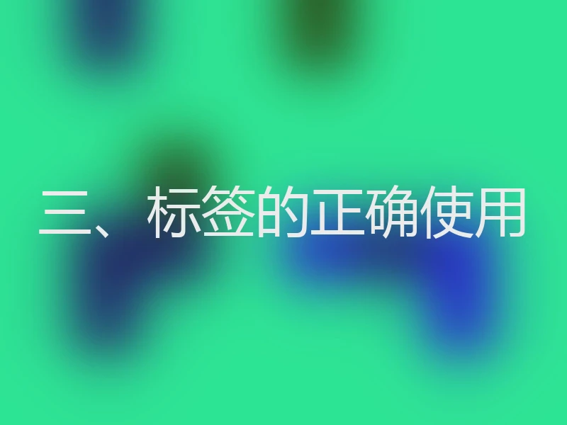 三、标签的正确使用