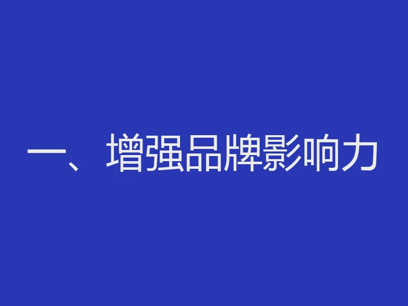 一、增强品牌影响力