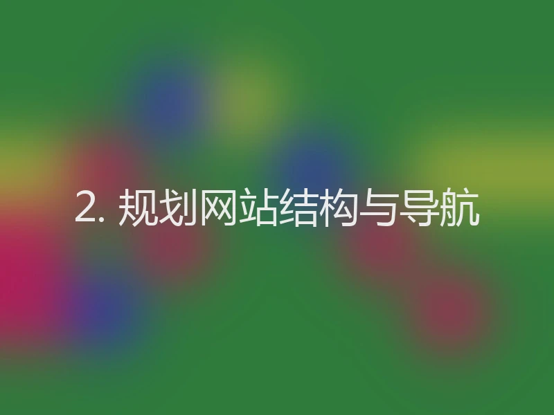 2. 规划网站结构与导航