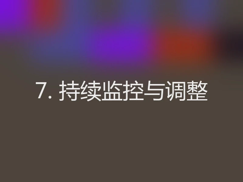 7. 持续监控与调整