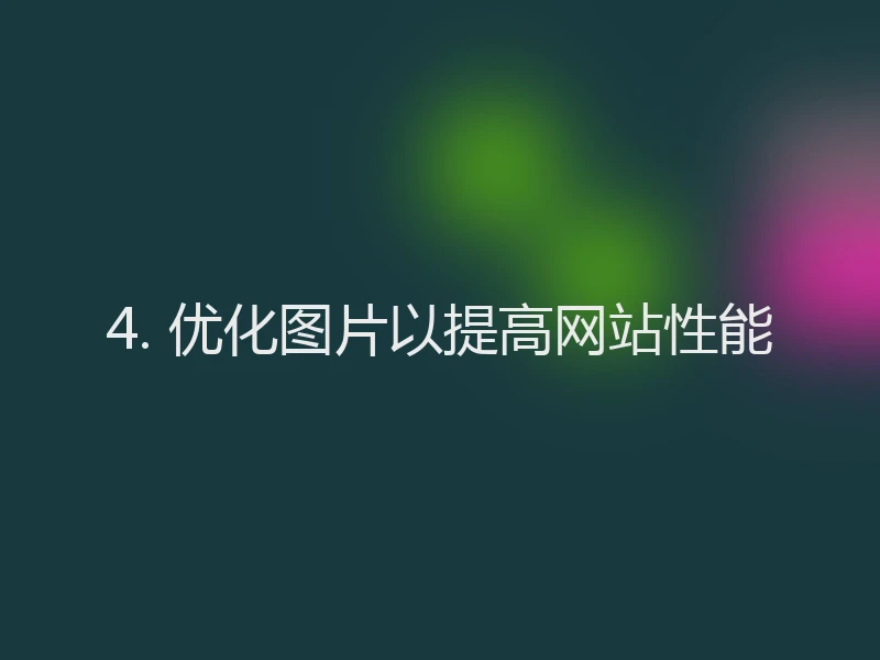 4. 优化图片以提高网站性能