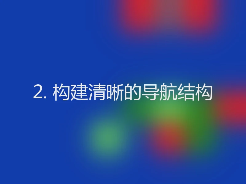 2. 构建清晰的导航结构