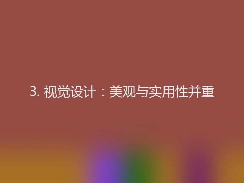 3. 视觉设计：美观与实用性并重