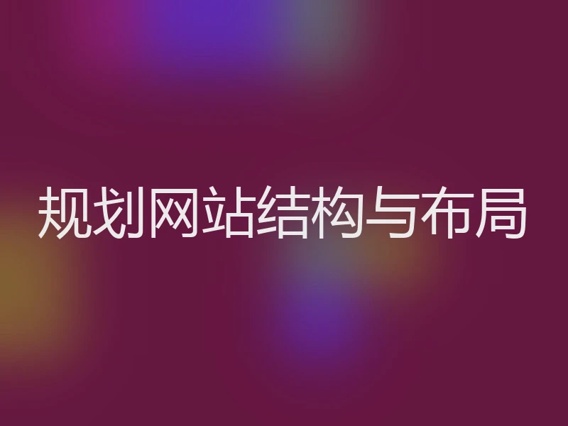 规划网站结构与布局