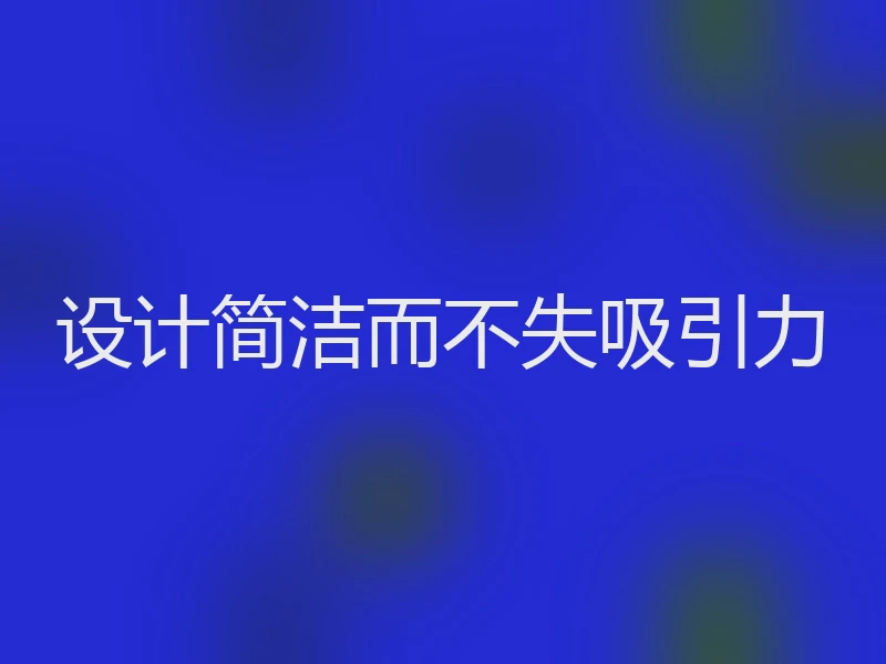 设计简洁而不失吸引力