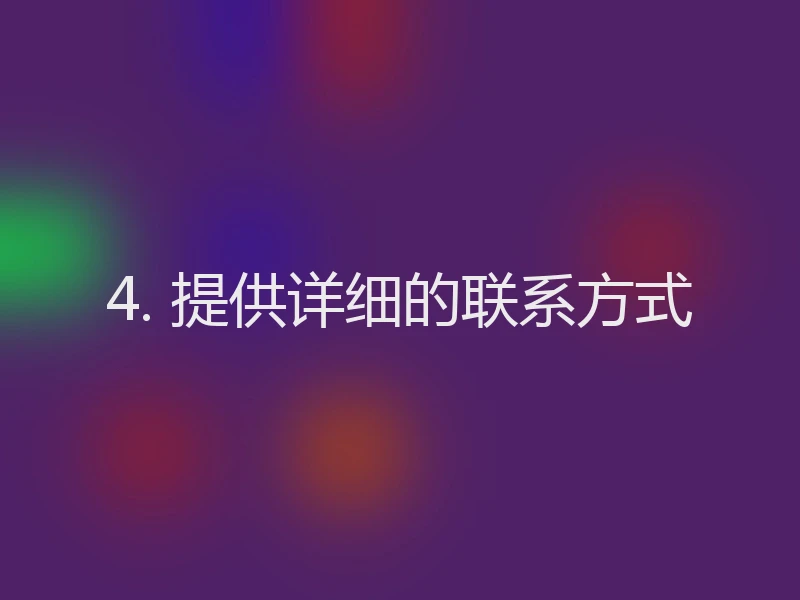 4. 提供详细的联系方式