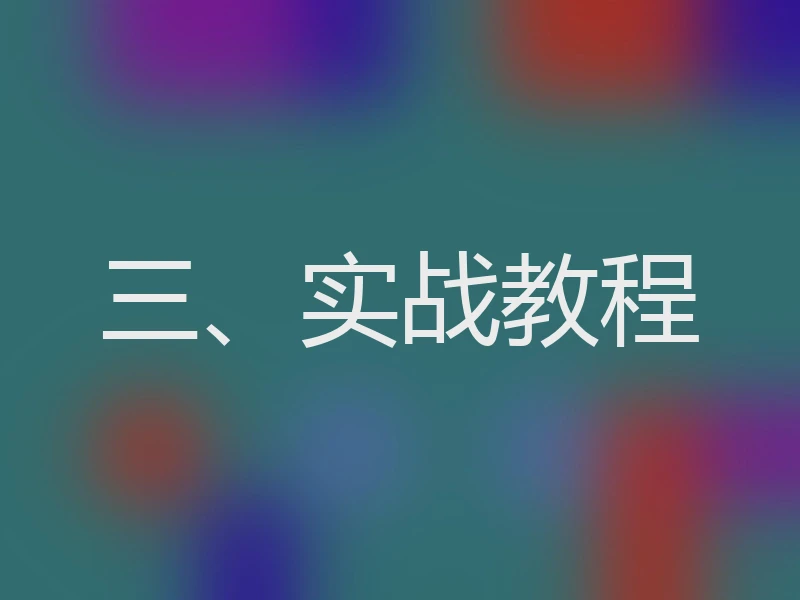 三、实战教程