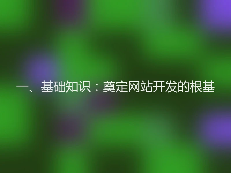 一、基础知识：奠定网站开发的根基