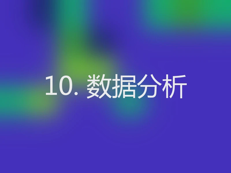 10. 数据分析