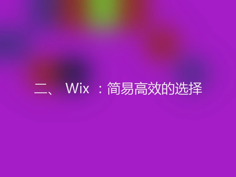 二、 Wix ：简易高效的选择