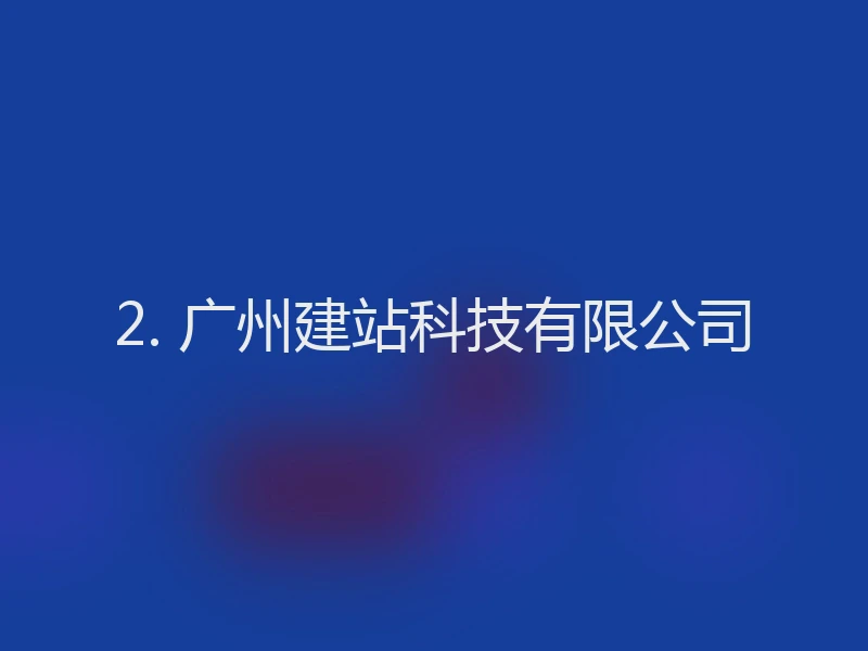 2. 广州建站科技有限公司