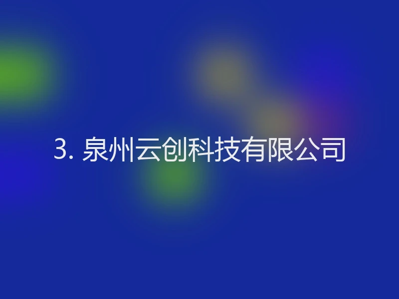 3. 泉州云创科技有限公司