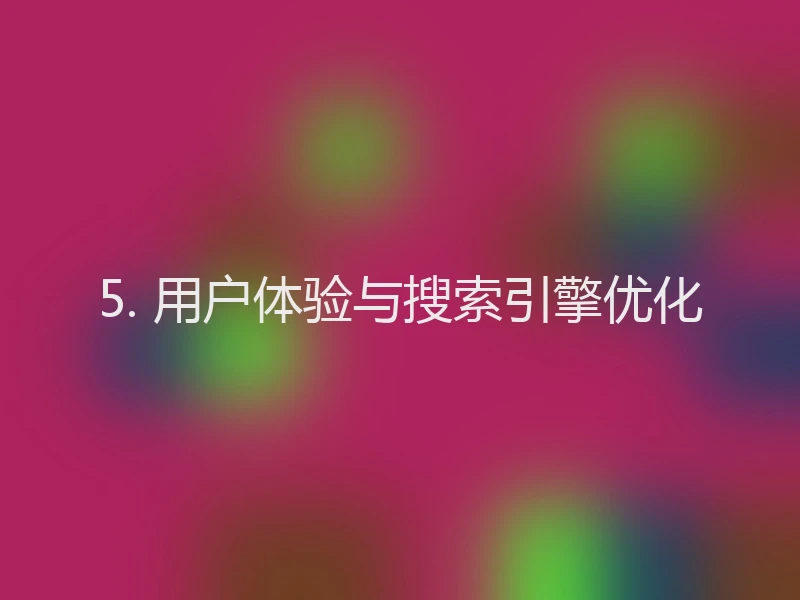 5. 用户体验与搜索引擎优化