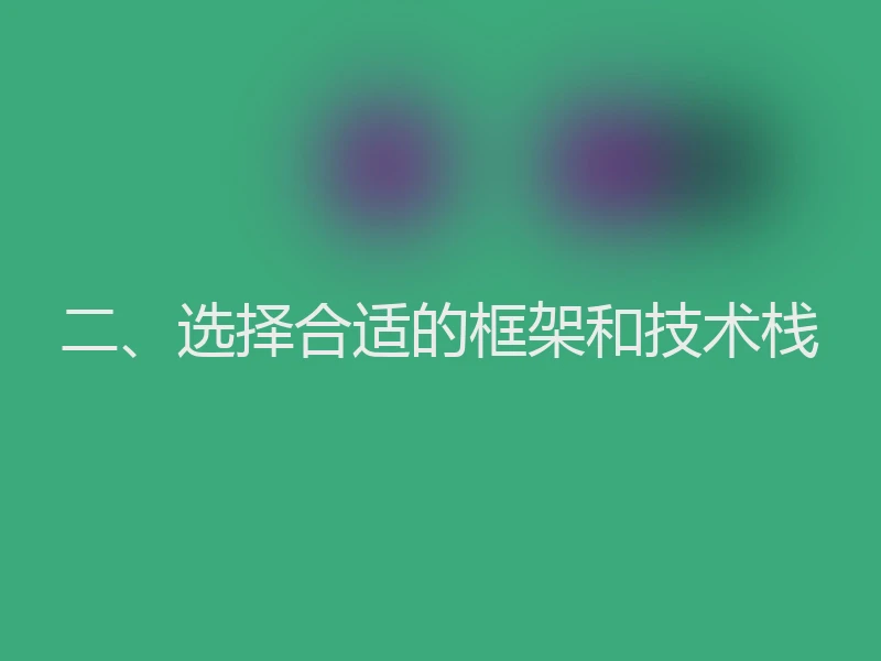二、选择合适的框架和技术栈