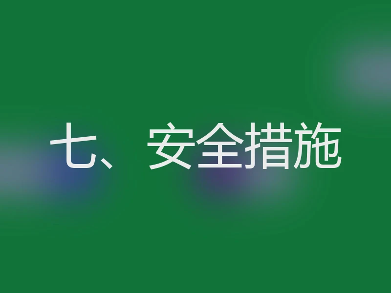 七、安全措施
