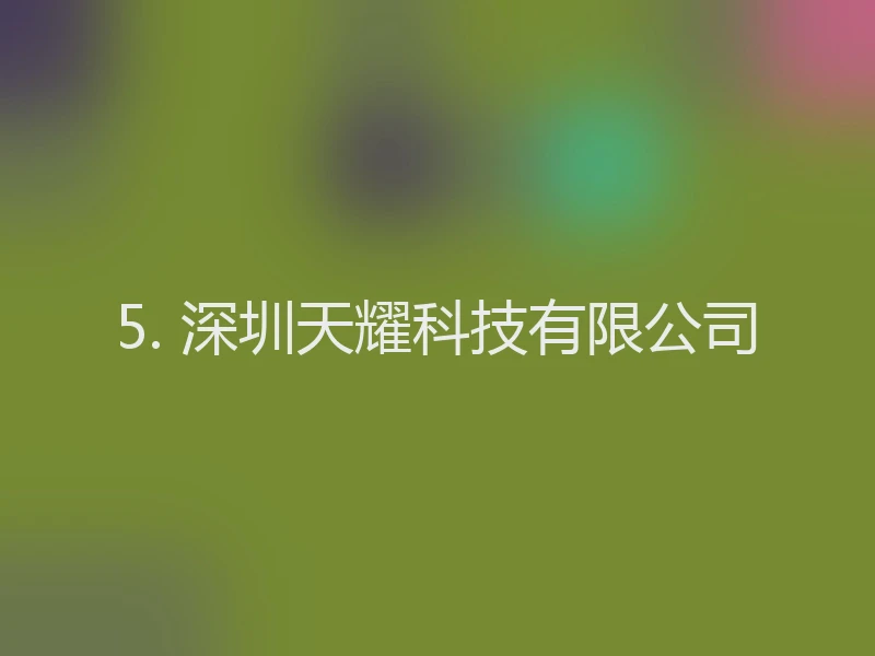 5. 深圳天耀科技有限公司