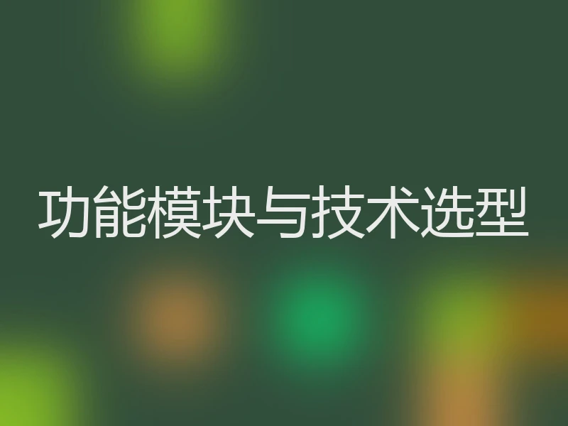 功能模块与技术选型