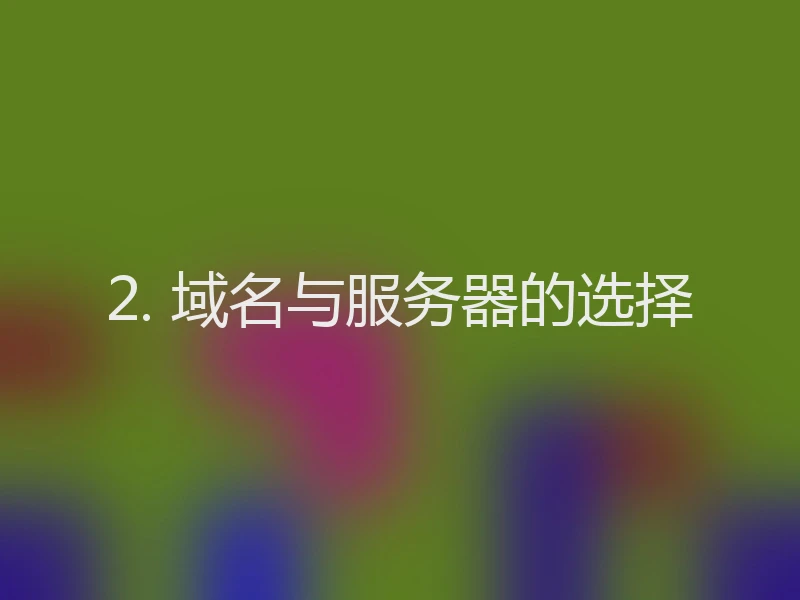 2. 域名与服务器的选择