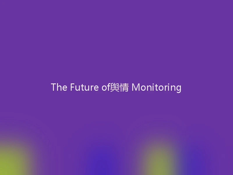 The Future of舆情 Monitoring