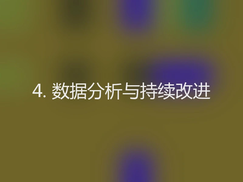 4. 数据分析与持续改进