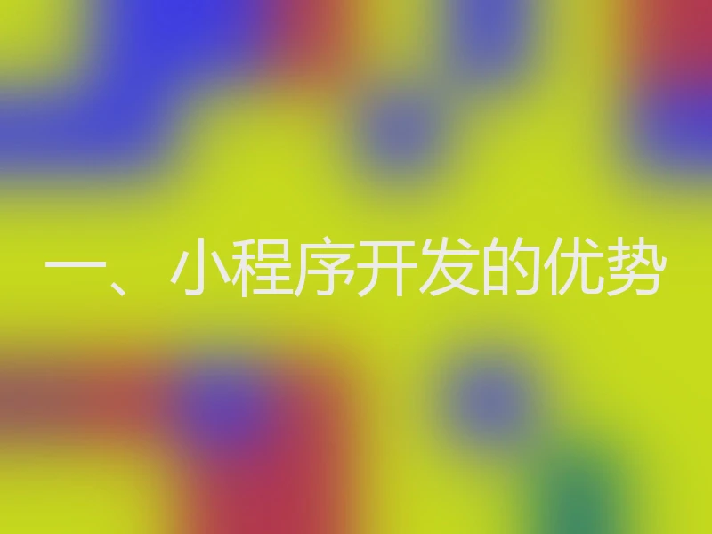 一、小程序开发的优势