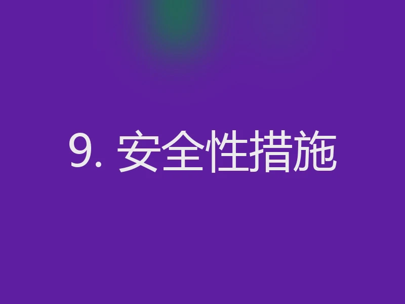 9. 安全性措施