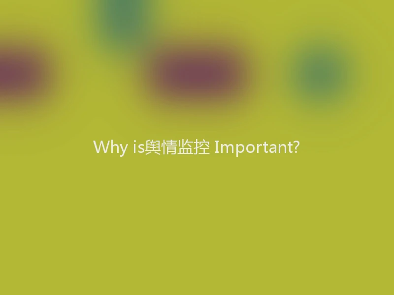Why is舆情监控 Important?