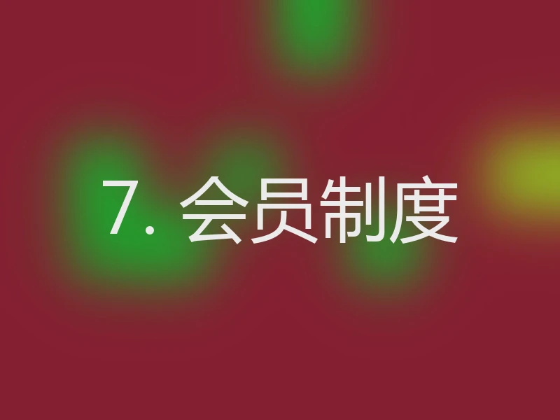 7. 会员制度