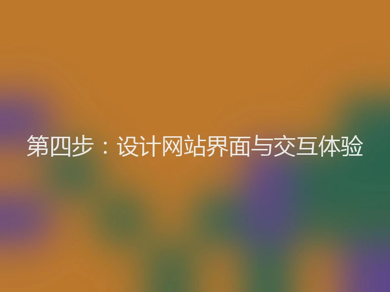 第四步：设计网站界面与交互体验