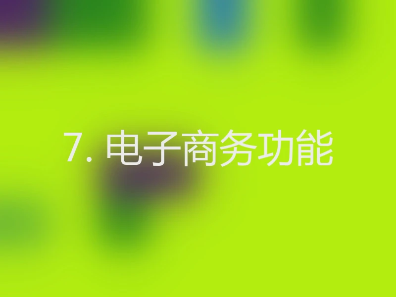 7. 电子商务功能