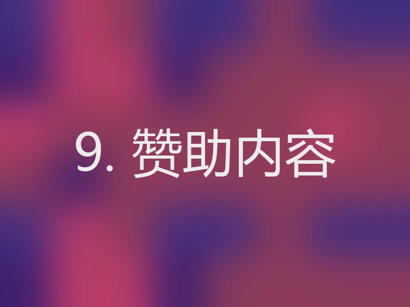9. 赞助内容