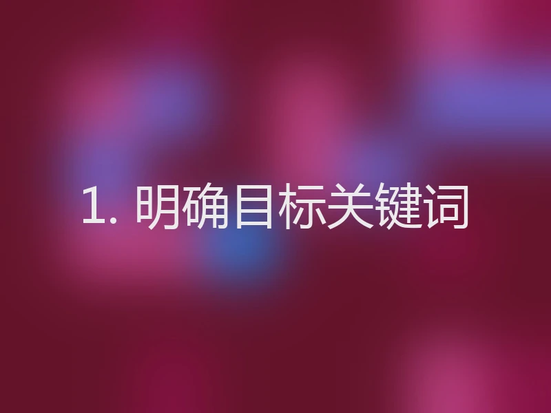 1. 明确目标关键词