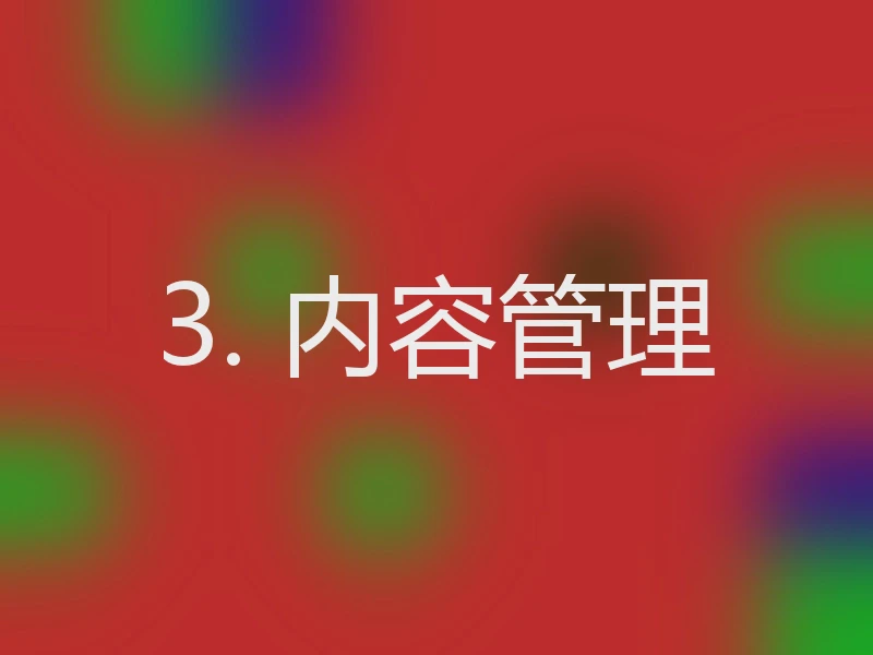 3. 内容管理