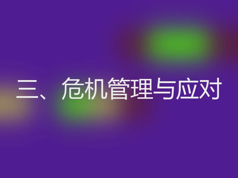三、危机管理与应对