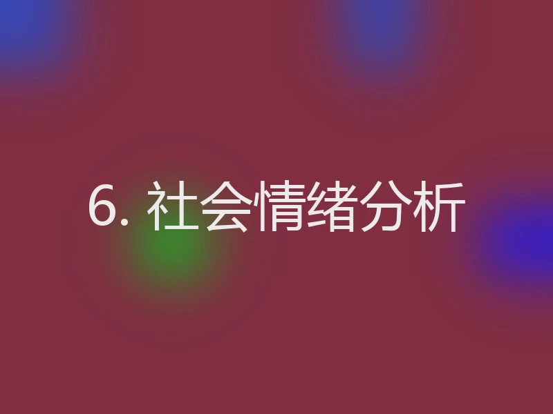 6. 社会情绪分析