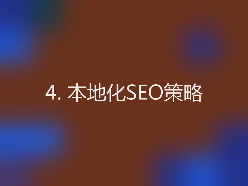 4. 本地化SEO策略