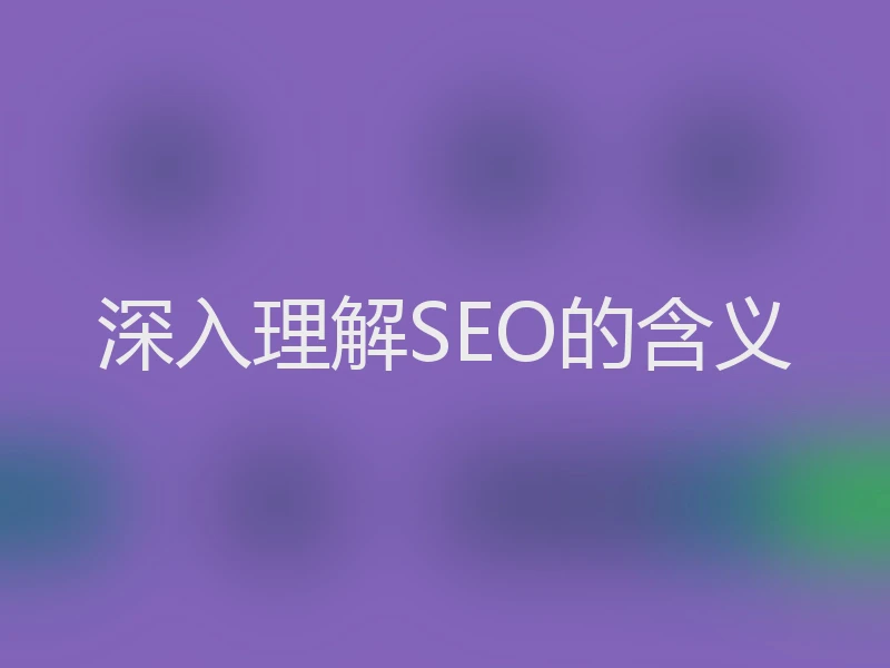 深入理解SEO的含义