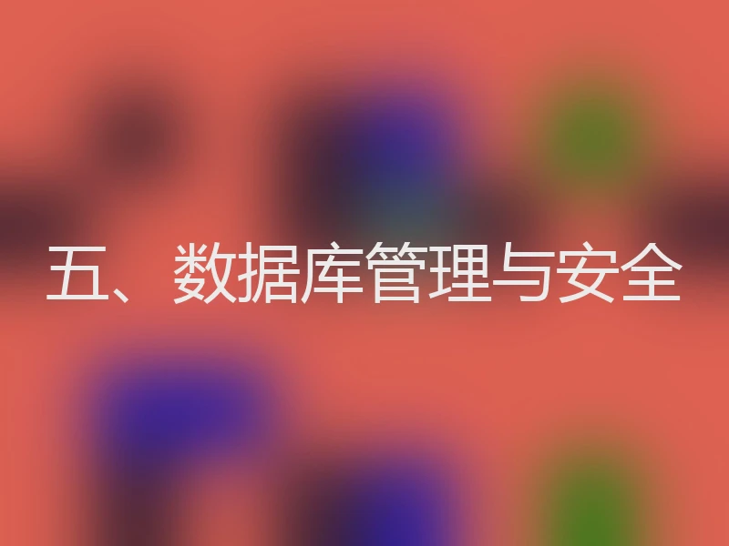 五、数据库管理与安全