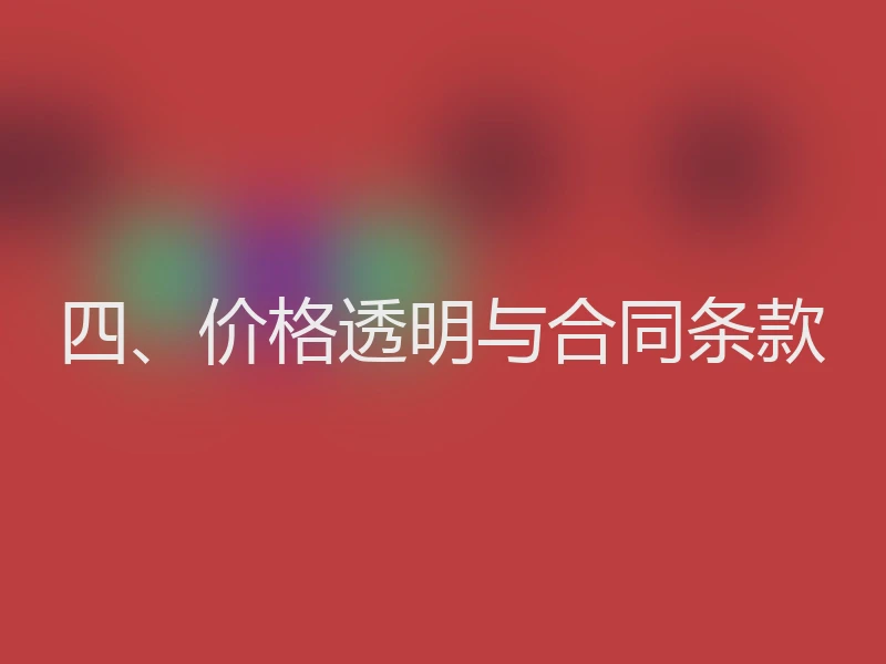 四、价格透明与合同条款