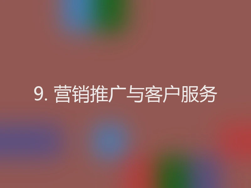 9. 营销推广与客户服务
